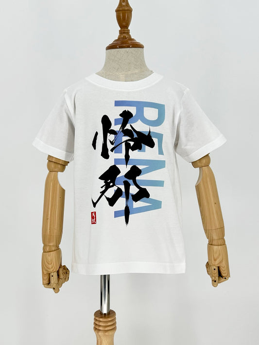 書道家「月颯（つきかぜ）」のオリジナル名入れTシャツ　100サイズ　白