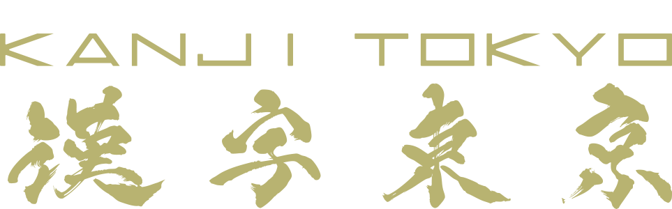 金色の書道スタイルで描かれたKANJI TOKYOロゴ