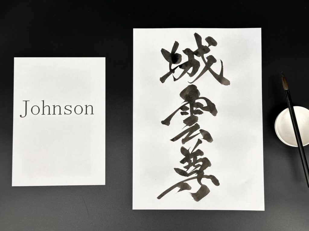 johnson name transformed into kanji calligraphy artwork by madara