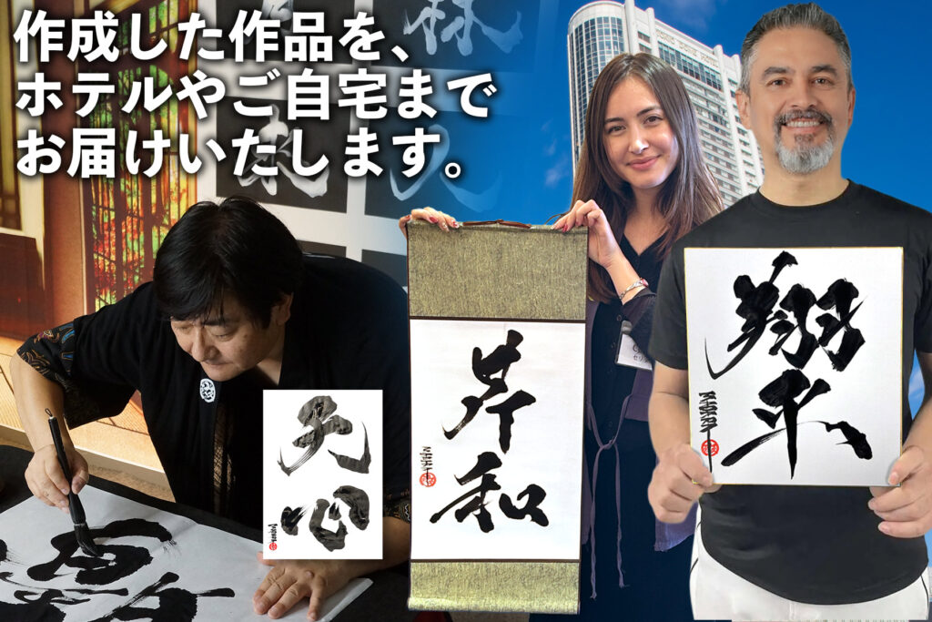 ホテルやご自宅へ書道作品をお届け | KANJI TOKYO -漢字東京-