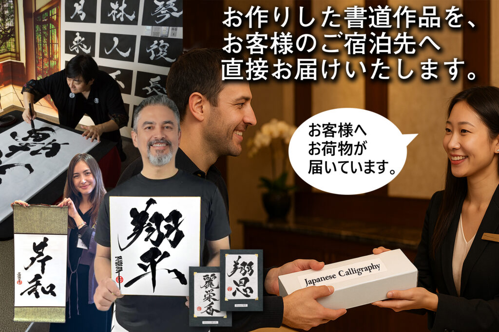 オーダーメイド書道作品をホテルへお届け・東京なら当日配送可能