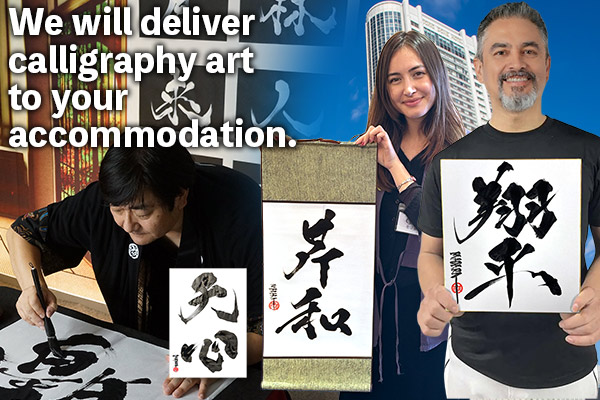 ホテルやご自宅へ書道作品をお届け | KANJI TOKYO -漢字東京-
