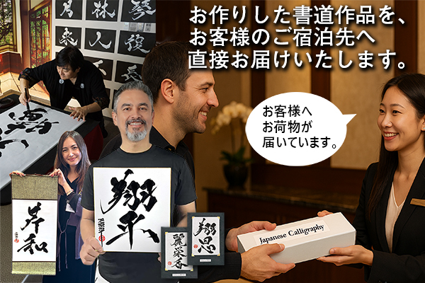オーダーメイド書道作品をホテルへお届け・東京なら当日配送可能