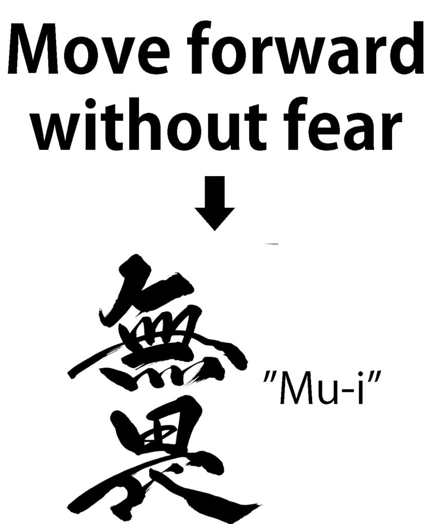 英語の言葉「Move forward without fear」を、書道家MADARAが漢字「無畏」へと変換したカウンセリング用イメージ