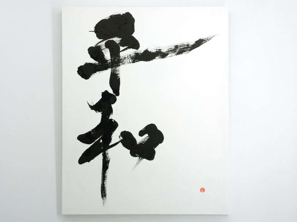 書道美術作品一覧｜一点物のアート販売｜漢字東京