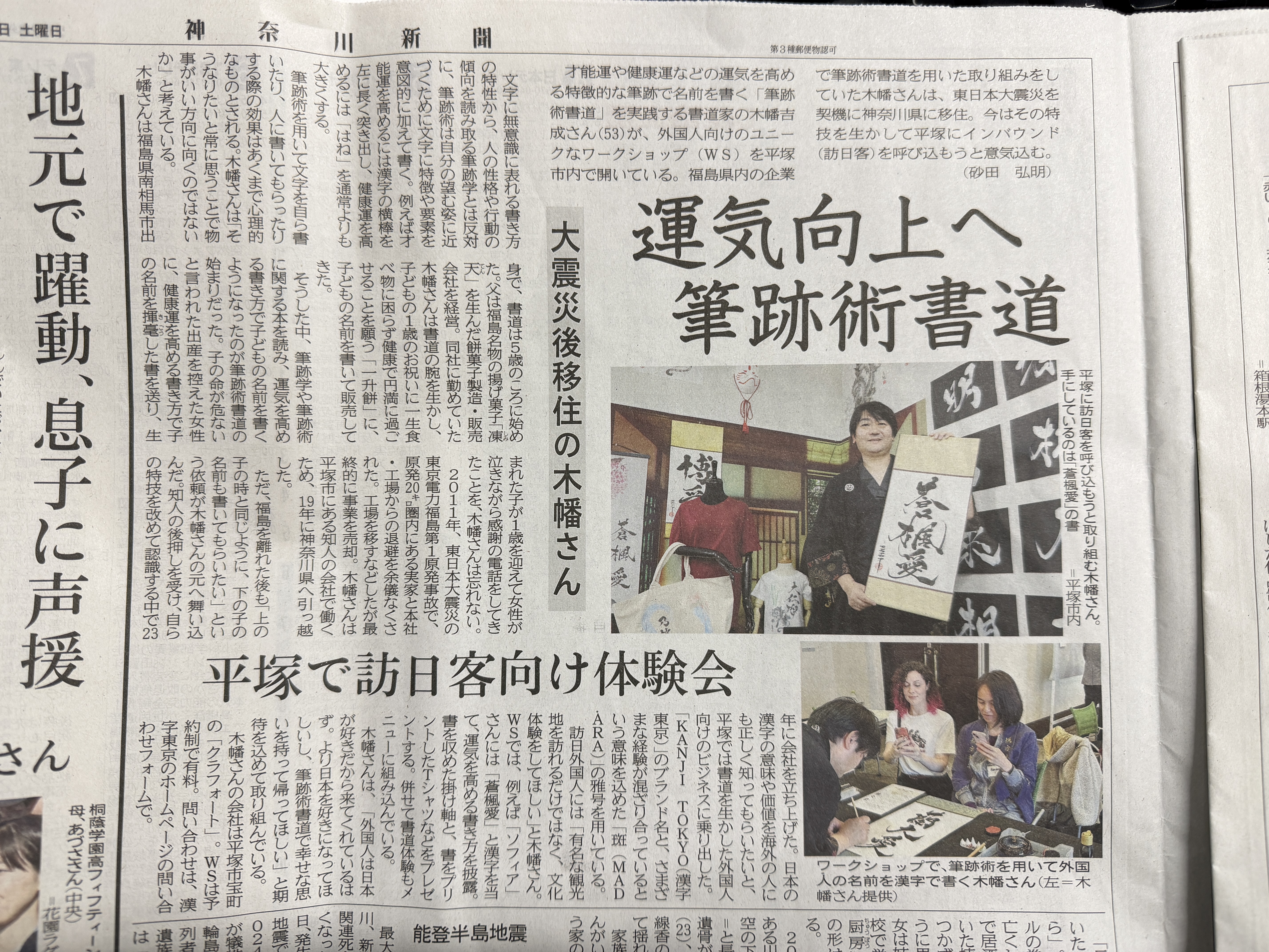 Newspaper article from Kanagawa Shimbun featuring calligraphy artist Madara and his Hisseki-jutsu calligraphy workshops for international visitors in Hiratsuka