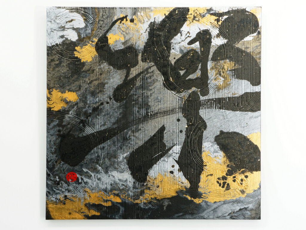 書道美術作品一覧｜一点物のアート販売｜漢字東京