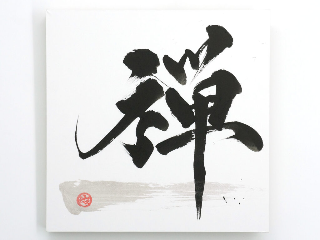 書道美術作品一覧｜一点物のアート販売｜漢字東京